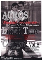 アクロス・ランチタイムコンサートvol.8　「Pasion！～ラテン音楽の世界～」