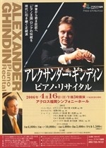 アレクサンダー・ギンディン　ピアノ・リサイタル