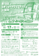 第18回　日本フルートフェスティバルin福岡