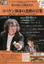 九州交響楽団　第328回定期演奏会「コバケン渾身の北欧の音楽」