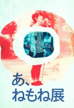「あ、ねもね展」～九州産業大学芸術学部　写真映像学科学生作品展Part1