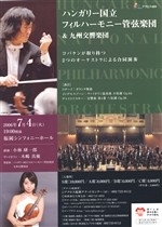 ハンガリー国立フィルハーモニー管弦楽団＆九州交響楽団