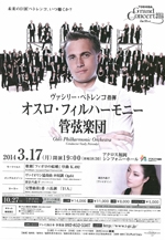 東芝グランドコンサート2014　　　　ヴァシリー・ペトレンコ指揮オスロ・フィルハーモニー管弦楽団