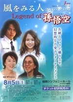 風をみる人　～Legendof孫悟空～