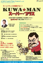 アクロス・ランチタイムコンサートvol.38モーレツラッパが爆発する！！KUWA☆MANスーパー・ブラス