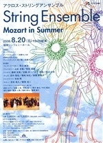 アクロス・ストリングアンサンブル　～MozartinSummer～