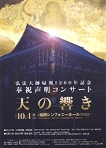 弘法大師帰朝1200年記念　奉祝声明コンサート天の響き