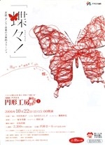 2006アクロス円形工房II　「蝶々！」
