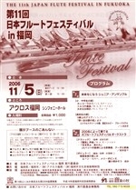 第11回日本フルートフェスティバルin福岡
