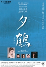 大川関家具PRESENTSオペラ「夕鶴」＜新演出＞