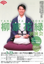 TVQ落語会　柳家花緑　独演会