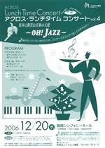 アクロス・ランチタイムコンサートvol.4　－OH！JAZZ－