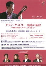 アクロス・ランチタイムコンサートvol.40「クラシック・ギター　魅惑の旋律　～映画音楽からギター五重奏まで～」