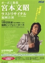 オーボエ奏者宮本文昭ラストリサイタル　福岡公演