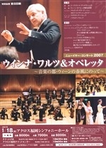 ウインナ・ワルツ＆オペレッタ　ニューイヤー・コンサート2007