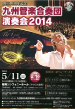 九州管楽合奏団演奏会２０１４