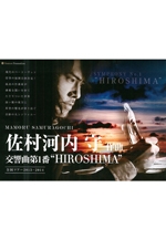佐村河内守作曲　交響曲第1番“HIROSHIMA”