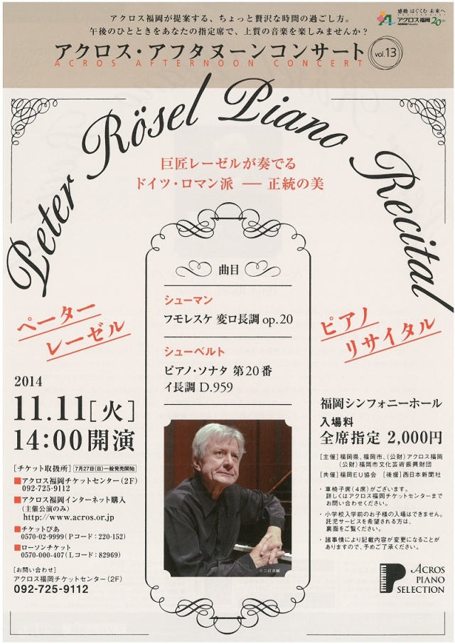 アクロス・アフタヌーンコンサートvol.13ペーター・レーゼルピアノリサイタル
