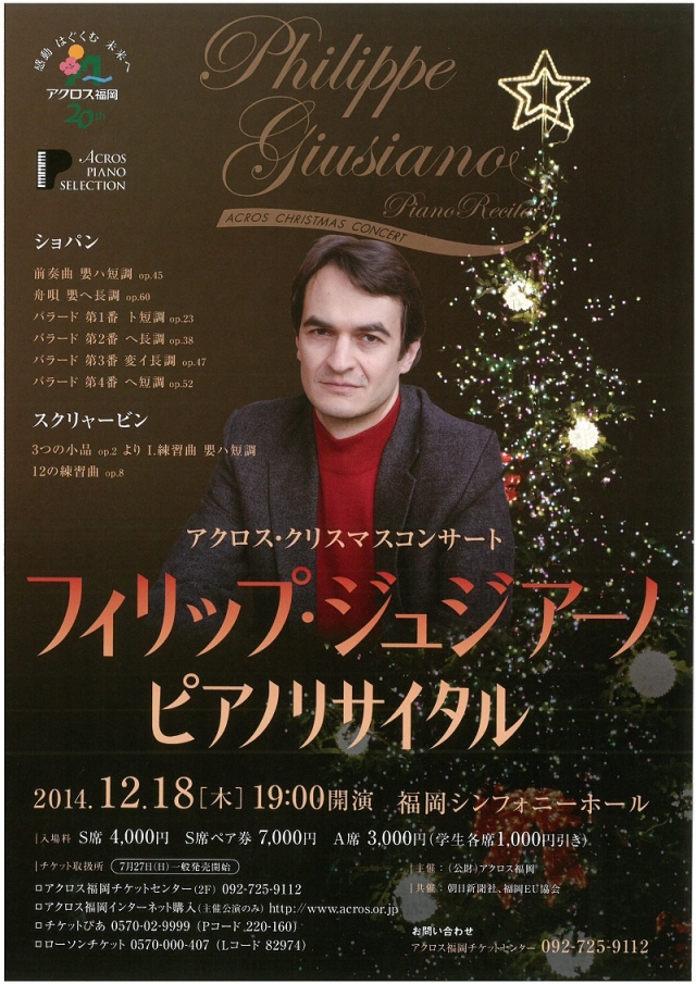 アクロス・クリスマスコンサートフィリップ・ジュジアーノピアノリサイタル