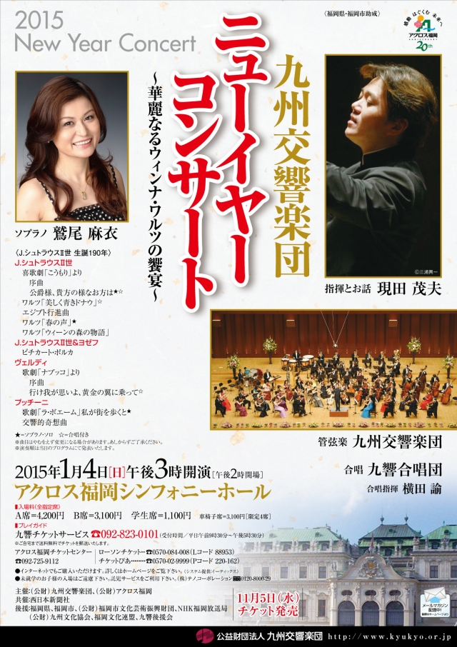 九州交響楽団ニューイヤーコンサート2015