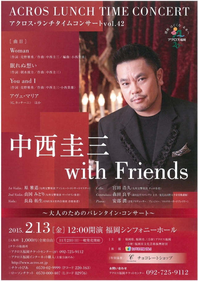 アクロス・ランチタイムコンサートvol.42中西圭三withFriends～大人のためのバレンタイン・コンサート～