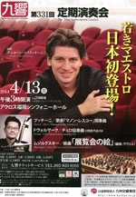 九州交響楽団第331回定期演奏会　若きマエストロ日本初登場！