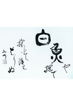 破体書（はたいしょ）喜寿記念展