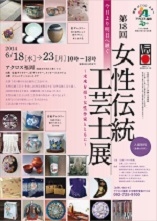 今日より明日へ継ぐ『第18回女性伝統工芸士展』～未来を担う女性作家とともに～