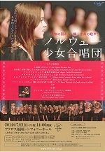 ノルウェー少女合唱団　　　　　　　　　　　　　