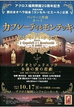 西日本オペラ協会「コンセル・ピエール」公演ベッリーニ作曲　オペラ「カプレーティとモンテッキ」