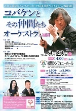 コバケンとその仲間たちオーケストラin福岡