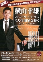 横山幸雄　３大作曲家を弾くピアノ・リサイタル