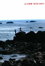 写真展　“九州の岬”