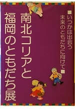 南北コリアと福岡のともだち展2014