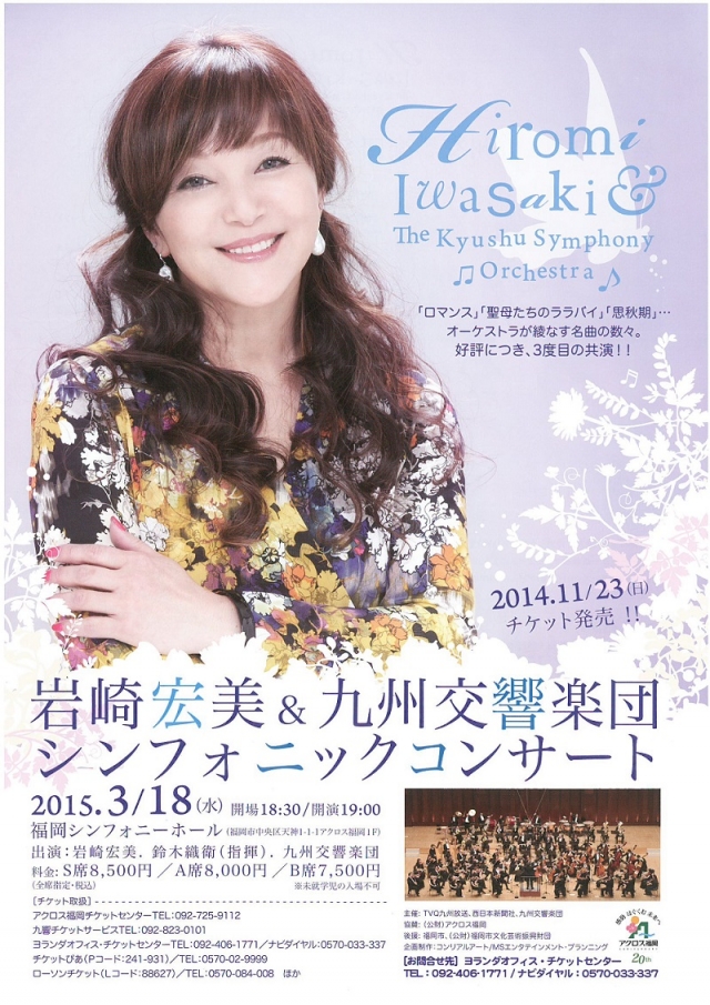 岩崎宏美＆九州交響楽団シンフォニックコンサート