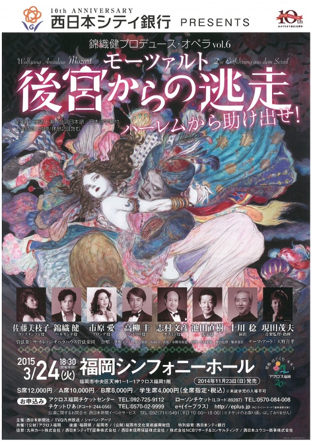 錦織健プロデュース・オペラvol.6 モーツァルト後宮からの逃走