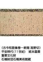 アクロス・文化学び塾ちょっと気になる《高野切（こうやぎれ）》のこれまで