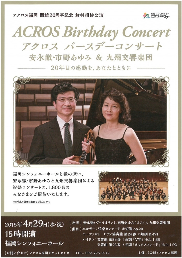 アクロス福岡開館20周年記念無料招待公演アクロス・バースデーコンサート安永徹・市野あゆみ＆九州交響楽団