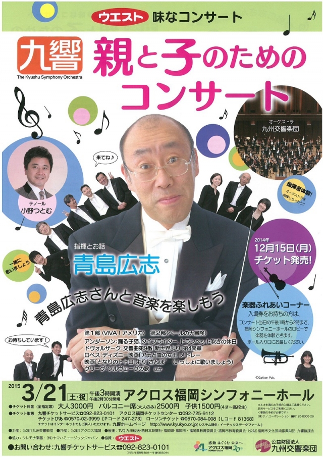 ウエスト味なコンサート九響　親と子のためのコンサート
