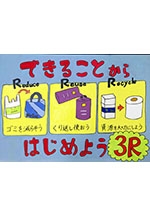 「ごみ減量化・リサイクル」ポスターコンクール入賞作品展