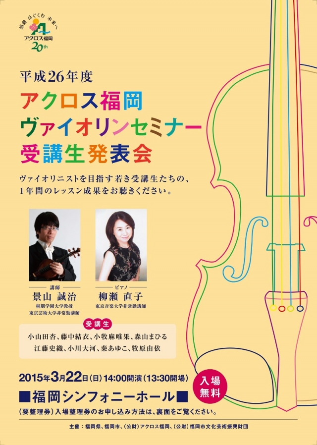 平成26年度 アクロス福岡ヴァイオリンセミナー受講生発表会