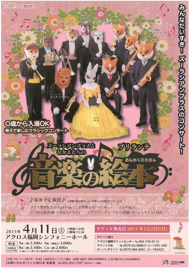 ズーラシアンブラスとなかまたちの音楽の絵本“ブリランテ”