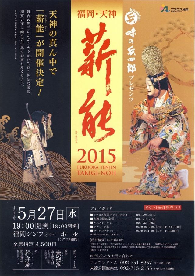 味の兵四郎プレゼンツ　福岡・天神薪能2015