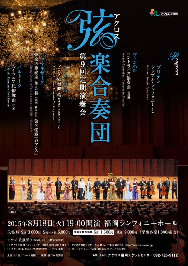アクロス弦楽合奏団　第9回定期演奏会