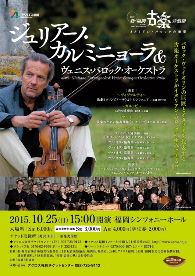 新・福岡古楽音楽祭2015ジュリアーノ・カルミニョーラ＆ヴェニス・バロック・オーケストラ