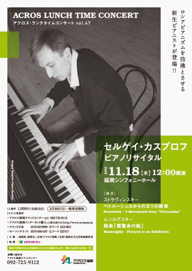 アクロス・ランチタイムコンサートvol.47セルゲイ・カスプロフ　ピアノリサイタル