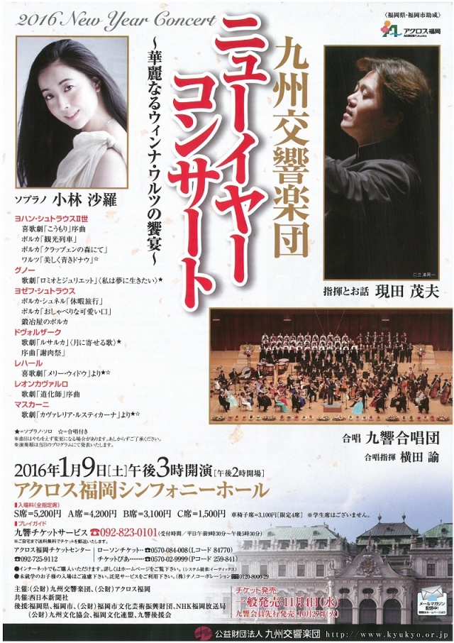 九州交響楽団ニューイヤーコンサート2016