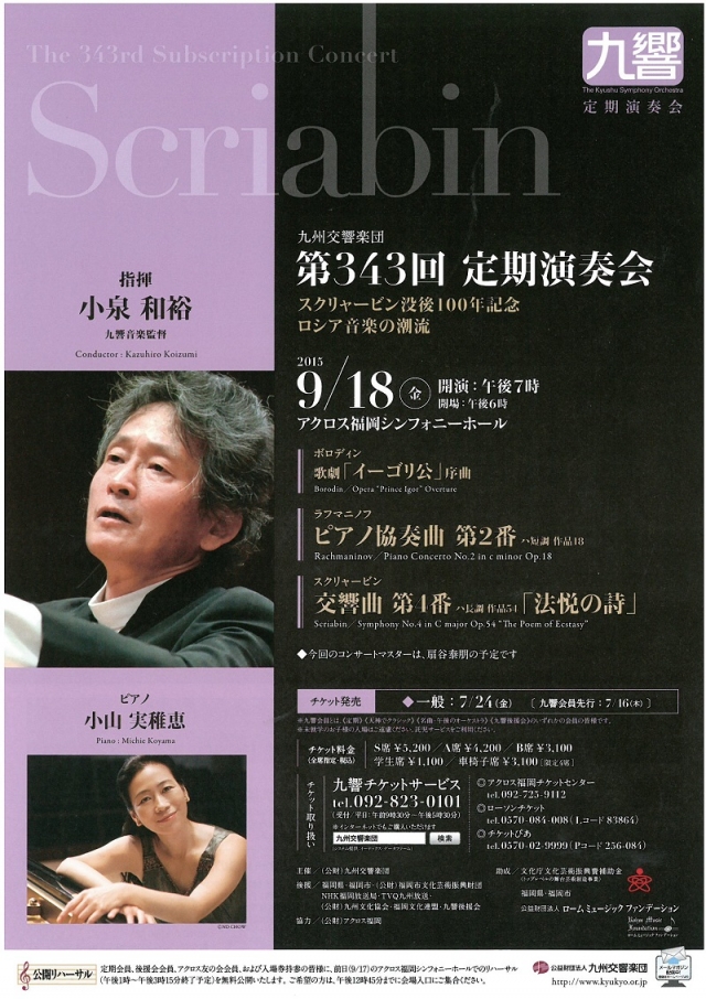 九州交響楽団　第343回定期演奏会　スクリャービン没後100年記念　ロシア音楽の潮流