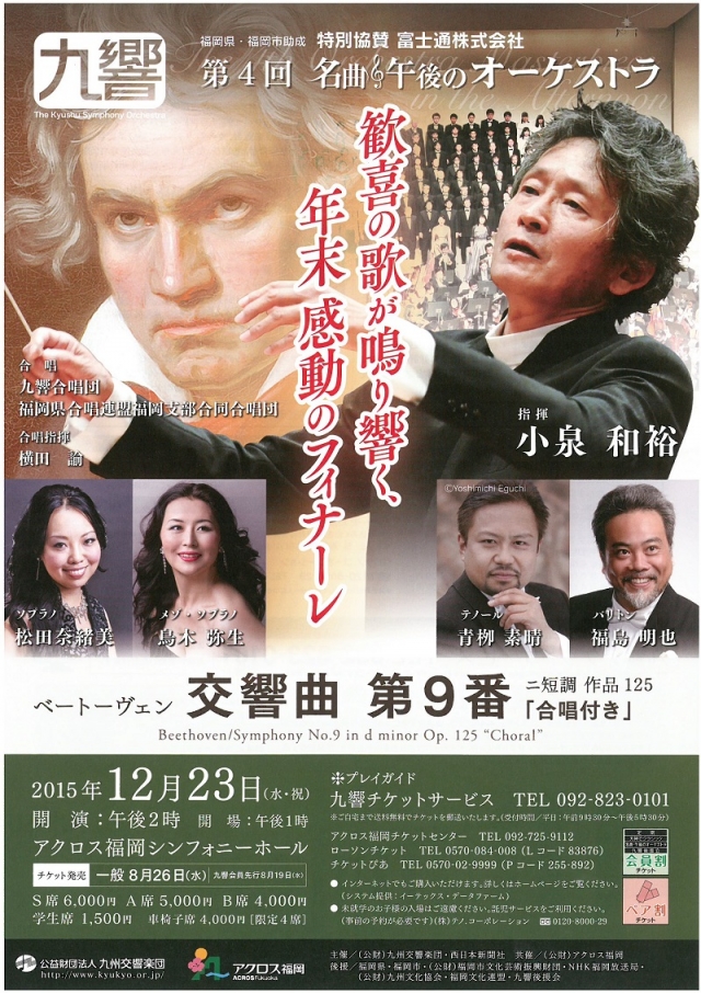 九州交響楽団　名曲・午後のオーケストラ第4回「歓喜の歌が鳴り響く、年末感動のフィナーレ」