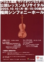 アクロス福岡ヴァイオリンセミナー公開レッスン＆リサイタル